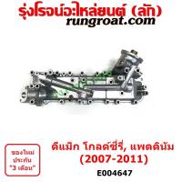 ราคา E004647 ออยคูลเลอร์ ดีแม็ก ดีแม็ค DMAX 4JJ 4JK 4JJ1 4JK1 2 5 2500 3 0 3000 ฝาออยคูลเลอร์ ดีแม็ก ดีแม็ค DMAX VGS 4JJ 4JK 4JJ1 4JK1 2 5 2500 3 0 3000 อีซูซุ ISUZU เชฟโรเลต โคโลราโด้ (15946304345)