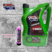 ราคา Speed Oil 10W 30 น้ำมันเครื่องสังเคราะห์แท้ 100 สำหรับเครื่องยนต์ดีเซล ขนาด 7 ลิตร (13996084676)