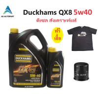ราคา Duckhams น้ำมันเครื่องดีเซลสังเคราะห์แท้ ดั๊กแฮมส์ QX8 5w30 5w 30 5w40 5w 40 คิวเอ็กซ์ 8 fully synthetic ฟรี เสื้อ (21504296035)