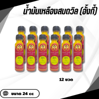 ราคา Yellow Oil Somthawin AngKi ยาน้ำมันเหลืองสมถวิล อังกี้ ตราต้นโพธิ์ ขนาด 24cc Set 12 ขวด KALAYAA (22909854993)