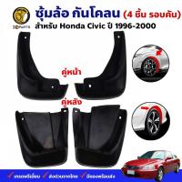 ราคา ยางบังโคลน Honda Civic 1996 00 คู่หน้า คู่หลัง ฮอนด้า ซีวิค ชุดยางบังโคลน กันโคลน ยางกันโคลน คุณภาพดี ทนทาน (20542894085)