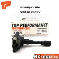 ราคา คอยล์จุดระเบิด SUZUKI CARRY APV SWIFT SX4 M15A M16A ยี่ห้อ TOP PERFORMANCE TPCS 340 (2130064520)
