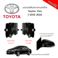 ราคา มอเตอร์พับกระจกมองข้าง Toyota Vios ปี 2013 2022 สำหรับซ่อมระบบพับกระจกไฟฟ้า ของแท้ (21551058851)