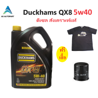 ราคา Duckhams น้ำมันเครื่องดีเซลสังเคราะห์แท้ ดั๊กแฮมส์ QX8 5w30 5w 30 5w40 5w 40 คิวเอ็กซ์ 8 fully synthetic ฟรี เสื้อ (21504296031)