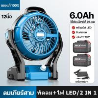 ราคา พัดลมไร้สาย พัดลม 12นิ้ว หมุนปรับแรงลม พัดลมแบบพกพา แคมป์ปิ้ง พัดลมแบตเตอรี่ ปรับแรงลมได้ มีไฟ พัดลมแคมป์ปิ้ง LED สำหรับแบตเตอรี่ (23189683275)