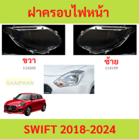ราคา ฝาครอบเลนส์ไฟหน้า SWIFT 2018 2024 ซูซูกิ สวิฟท์ ฝาครอบไฟหน้า เลนส์ไฟหน้า (22672979819)