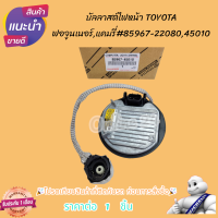 ราคา บัลลาสต์ไฟหน้าTOYOTA ฟอจูนเนอร์แคมรี่ 85967 2208045010 โปรดเทียบสินค้าที่ติดกับรถ ก่อนการสั่งซื้อ (21348686988)