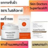 ราคา Skin Doctors Superfacelift 50 ml ของแท้ skin doctor สกินด๊อกเตอร์ ซุปเปอร์ เฟสลิฟท์ สกินด็อกเตอร์ ยกกระชับผิวหย่อนคล้อย (885926613)