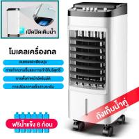 ราคา TIXX พัดลมไอเย็น 10 ลิต พัดลมปรับอากาศ Air Cooler เคลื่อนปรับอากาศเคลื่อนที่ แถมฟรีคูลเจล4ชิ้น ลมแรงและเสียงนุ่ม (21399210492)