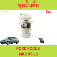 ราคา ปั๊มติ๊ก พร้อมลูกลอย FORD FOCUS MK2 05 11ปั้มติ๊ก ฟอร์ด โฟกัส focus ford (21908051423)