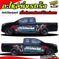 ราคา ลายซิ่งรถกระบะ สติกเกอร์ติดรถกระบะ รถซิ่ง อะไหล่ซิ่ง รถกระบะแต่งซิ่ง รถบรรทุก รถคอก รถคอกซิ่ง สติ๊กเกอร์ เท่ๆ รถกระบะ สติกเกอร์แต่งลายรถ สติกเกอร์แต่งรถสวยๆ ได้2ด้าน เปลี่ยนข้อความทำแบบแปะรถฟรี สนใจทั