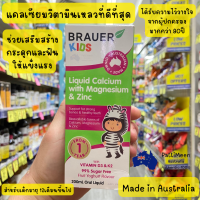 ราคา พร้อมส่ง แคลเซียมวิตามินเหลวดีที่สุด Brauer Kids Liquid Calcium with Magnesium Zinc 200ml ส่งตรงจากออสเตรเลีย (22851523152)