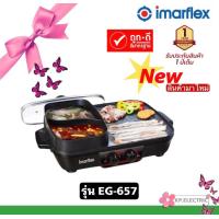 ราคา Imarflex เตาย่างอเนกประสงค์ รุ่น EG 657 มอก 1641 2552 สามารถใช้งานได้ 2 ประเภทพร้อมกันทั้งแบบย่าง และแบบต้ม มีตัวปรับอุณหภูมิตั้งปรับความร้อนได้ (13743964848)