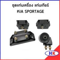 ราคา ชุดแท่นเครื่อง แท่นเกียร์ หลัง KIA SPORTAGE เกีย สปอร์ตเทจ แท่นเครื่อง (15806685488)