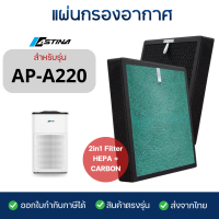 ราคา Astina แผ่นกรองอากาศ รุ่น AP A220 สำหรับเครื่องฟอกอากาศ แอสทิน่า AP A220 APA220 (22979962819)