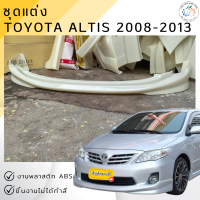ราคา ชุดแต่ง สเกิร์ตหน้า TOYOTA ALTIS 2008 2013 งานพลาสติก ABS งานดิบไม่ทำสี ออกใบกำกับภาษีได้ แจ้งก่อนสั่งซื้อ (15762021565)