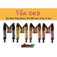 ราคา โช๊ค OKD รุ่น NEW THOY STORY ยาว 350 mm แกน 12 mm ใส่เวฟได้ทุกรุ่น (19260208980)