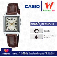 ราคา casio นาฬิกาผู้หญิง สายหนังรุ่น LTP V007 LTP V007L 9B คาสิโอ้ LTPV007 LTP V007L watchestbkk คาสิโอ แท้ ของแท้100 ประกันศูนย์1ปี (4410482136)