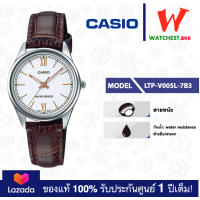ราคา casio นาฬิกาผู้หญิง สายหนัง รุ่น LTP V005 LTP V005L LTP V005GL คาสิโอ้ LTPV005 watchestbkk คาสิโอ แท้ ของแท้100 ประกันศูนย์1ปี (17452330683)