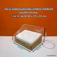 ราคา กระบะไม้พร้อมกล่องลังโฟม ฝาปิดลังโฟม รุ่นมีฝาปิดอะคริลิคใส มีให้เลือก 3 ไซส์ SML (22207459393)