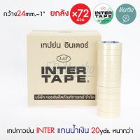 ราคา ยกลัง เทปย่น อินเตอร์เทป แกนน้ำเงิน INTER TAPE 20หลา เทปกาวย่น กระดาษกาวย่น 1 2 3 4 1 1 5 2 3 นิ้ว (22135444708)