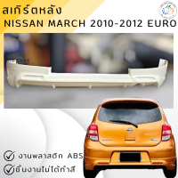 ราคา ชุดแต่ง สเกิร์ตหลัง Nissan March 2010 2012 ทรง EURO งานพลาสติก ABS งานไม่ได้ทำสี ออกใบกำกับภาษีได้ แจ้งก่อนสั่งซื้อ (20824752401)