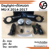 ราคา ไฟตัดหมอก เดย์ไลท์มิวเอ็กซ์ 2014 2015 2016 2017 ISUZU MU X MUX เดไลท์ สปอร์ตไลท์ foglamp sportlight (2261764283)