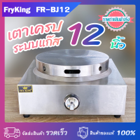 ราคา FryKing เตาเครป ระบบแก๊ส 12 นิ้ว รุ่น FR BJ12 หัวเตาดาวกระจาย 8 แฉก (21760464109)
