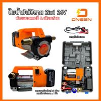 ราคา KANTO ปั๊มดูดน้ำมัน ใช้แบตเตอรี่ DC 12V และ DC 24V ดูดน้ำมัน รุ่น KT OIL 12 24 แคนโต้ ปั๊มน้ำมันไร้สาย 2in1 ONSEN 24V พ่วงแบตได้ หรือใช้แบตเสียบ แบบไร้สายได้ (22407123716)