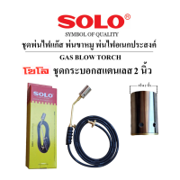 ราคา SOLO ของแท้100 หัวพ่นไฟ หัวเผาใช้แก๊ส พ่นขาหมู สแตนเลสแท้ ทองเหลือง100 ขนาด 1 5นิ้ว 2นิ้ว สาย3ม (20235124612)