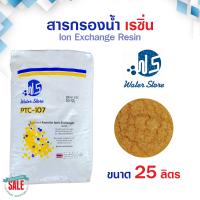 ราคา สารกรองน้ำ เรซิ่น Food Grade ถังกรองน้ำไฟเบอร์กราส สารกรองเรซิ่น RESIN 25 ลิตร Pall Tech Fastpure Aquatek Ezytec (20992650589)