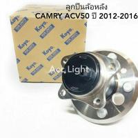 ราคา ลูกปืนล้อหลัง CAMRY ACV50 ปี 2012 2016 (19732823155)