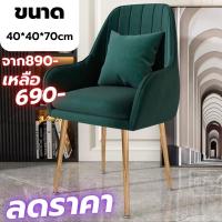 ราคา เก้าอี้ เก้าอี้ขาทอง เก้าอี้สไตล์ยุโรป เก้าอี้ทานอาหาร เก้าอี้ขนาด40ซม มี4สี แข็งแรง ผ้ากำมะหยี่ ดีไซน์ใหม่ ทันสมัย (16817172889)