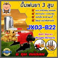 ราคา เครื่องพ่นยา JX 03 B22 3สูบ 6หุน ธรรมดา ปั๊มพ่นยา ปั๊ม3สูบ ปั๊มพ่นยา3สูบ เครื่องฉีดยา ปั๊มพ่นยาแรงดัน ปั๊มฉีดยา (19964538847)