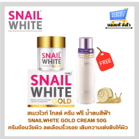 ราคา สเนลไวท์ โกลด์ครีม Snailwhite Gold Cream ขนาด 50 กรัม ครีมย้อนวัยผิว เพื่อผิวอ่อนเยาว์ กระจ่างใส Exp 5 2026 (23134528651)