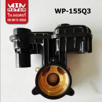ราคา อะไหล่ปั๊มน้ำ ตัวปั๊ม Housing Assy มิตซูบิชิ Mitsubishi แท้ ปั๊มกลมรุ่น WP 155Q3 Q5 QS R ปั๊มเหลียม EP 155Q3 Q5 R QS R (16016196429)