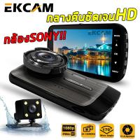 ราคา EKCAM GT100 กล้องติดรถยนต์ กล้องและอุปกรณ์ถ่ายภาพ กล้องติดหน้ารถยนต์ Super HD 1296P หน้า หลัง จอ4 นิ้ว กล้องSONY กลางคืนชัดเจนHD มีระบบ WDR ชัดในโหมดกลางคืน (878532811)