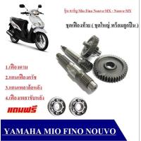 ราคา ชุดเฟืองท้ายMio Fino Nouvo mx ชุดเฟืองท้าย ชุดใหญ่ Yamaha mio รุ่นเก่า fino รุ่นเก่า ชิ้นส่วนอะไหล่ อะไหล๋แต่ง อุปกรณ์มอเตอร์ไซค์ ราคาถูก (12924150942)