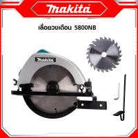 ราคา MAKITA เลื่อยวงเดือน 7 นิ้ว รุ่น 5800NB น้ำหนักเบา ออกแบบให้เปลี่ยนใบเลื่อยสะดวก งานเทียบ เกรด AAA ถูกแท้ (22497333620)