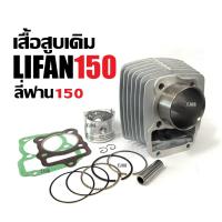 ราคา เสื้อสูบ ไซส์62 LIFAN150 ไลฟาน150 ชุดเสื้อสูบเดิม เครื่องไลฟาน เครื่องลี่ฟาน เสื้อสูบพร้อมลูกสูบ แหวน สลัก กิ๊บล็อค ครบชุด เสื้อสูบLifan 150cc (22971034757)