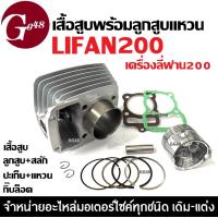 ราคา เสื้อสูบ LIFAN200 ไลฟาน200 ชุดเสื้อสูบเดิม ไซส์63 5 เครื่องไลฟาน เครื่องลี่ฟาน เสื้อสูบพร้อมลูกสูบ แหวน สลัก กิ๊บล็อค ครบชุด เสื้อสูบLifan 200cc (22894718685)