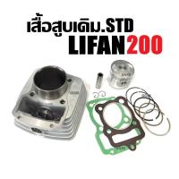 ราคา เสื้อสูบ ไซส์63 5 LIFAN200 ไลฟาน200 ชุดเสื้อสูบเดิม เครื่องไลฟาน เครื่องลี่ฟาน เสื้อสูบพร้อมลูกสูบ แหวน สลัก กิ๊บล็อค ครบชุด เสื้อสูบLifan 200cc (22971109187)