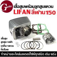 ราคา เสื้อสูบ LIFAN150 ไลฟาน150 ชุดเสื้อสูบเดิม ไซส์62 เครื่องไลฟาน เครื่องลี่ฟาน เสื้อสูบพร้อมลูกสูบ แหวน สลัก กิ๊บล็อค ครบชุด เสื้อสูบLifan 150cc (22894458140)