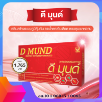 ราคา ดีมุนด์ D MUND ผลิตภัณฑ์เสริมอาหาร ดูแลเบาหวาน บำรุงโลหิต ดูแลตับ สินค้าของแท้มีคิวอาร์โค้ดออกจากสำนักงานใหญ่ สั่งเลย (21504462143)