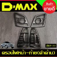 ราคา ครอบไฟหน้า ครอบไฟท้าย สีดำ ด้าน อีซูซุ ดีแม็ก ดีแมค Isuzu D max Dmax 2007 2008 2009 2010 2011 ใส่ร่วมกันได้ R (19017803678)