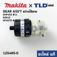 ราคา ชุดเกียร์ ชุดเฟือง แท้ สว่านไร้สาย Makita มากีต้า รุ่น DHP453 HP457D 8391D 125485 0 อะไหล่แท้ 100 GEAR ASSY (10842756631)