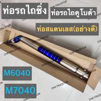 ราคา ท่อรถไถซิ่ง ท่อรถไถแต่ง คอท่อ ท่อรถไถคูโบ้ตา รุ่น M5000M6040M7040 (15226401048)