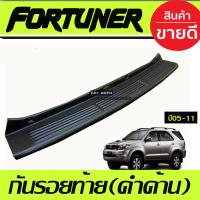 ราคา กันรอยท้าย รถยนต์ ชายบันไดหลัง ตัวนอก สีดำด้าน Fortuner 2005 2006 2007 2008 2009 2010 2011 A (16533937044)