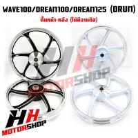 ราคา ล้อแม็ก WAVE100 110 110I 125 DREAM100 125 DREAM SUPER CUB ขอบ 1 4 17 หน้าและหลัง สินค้าราคาต่อคู่ (20971655551)
