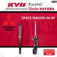 ราคา โช๊คอัพ โช๊คหน้า MITSUBISHI SPACE WAGON โช๊คหลังมิตซูบิชิ SPACE WAGON NA4W ปี 04 09 Excel G ยี่ห้อ KYB คายาบ้า (14583198264)